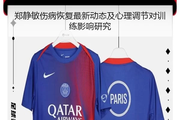 郑静敏伤病恢复最新动态及心理调节对训练影响研究